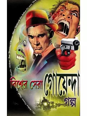 বিশ্বের সেরা গোয়েন্দা গল্প- The World's Best Detective Stories (Bengali)