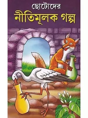 ছোটদের নীতিমূলক গল্প- Ethical Stories for Children (Bengali)