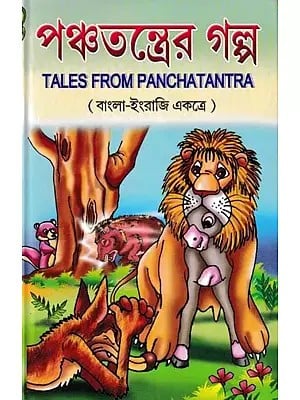 পঞ্চতন্ত্রের গল্প- Tales from Panchatantra (Bengali)