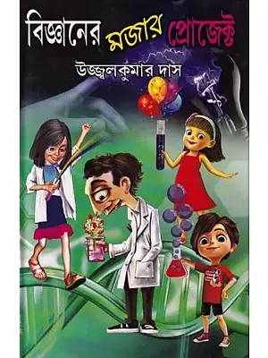 বিজ্ঞানের মজার প্রোজেক্ট- Bigganer Majar Project (Bengali)