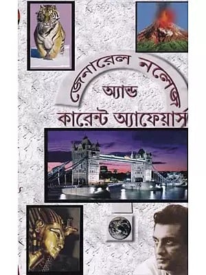 জেনারেল নলেজ অ্যান্ড কারেন্ট-অ্যাফেয়ার্স- General Knowledge and Current Affairs (Bengali)