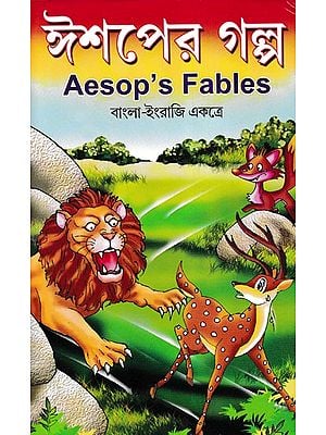 ঈশপের গল্প- Aesop's Fables (Bengali)