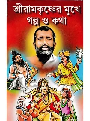 শ্রীরামকৃষ্ণের মুখে গল্প ও কথা- Sri Ramakrishner Mukhe Galpa O Katha (Bengali)