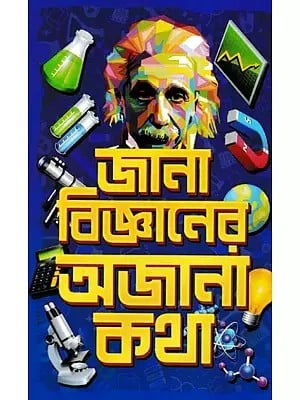জানা বিজ্ঞানের অজানা কথা- Jana Biggyaner Ajana Katha: Collection of Science Reportage (Bengali)