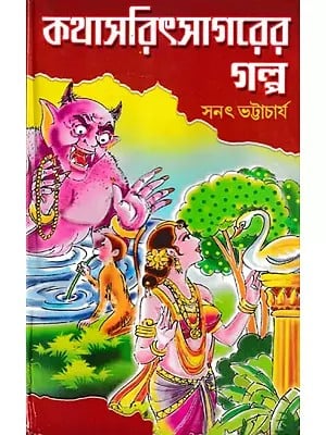কথাসরিৎসাগরের গল্প- The Story of Kathasaritsagar (Bengali)
