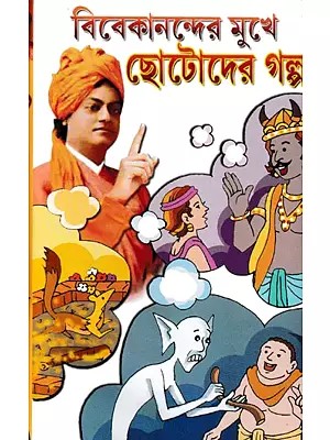 বিবেকানন্দের মুখে ছোটোদের গল্প- Vivekanandar Mukhe Chhotoder Galpa (Bengali)