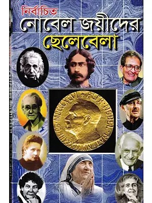 নির্বাচিত নোবেল বিজয়ীদের নাম ছেলেবেলা- Childhood of Selected Nobel Laureates (Bengali)