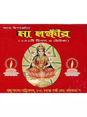 মা লক্ষ্মীর- Maa Lakshmi: 131 Tips and Tricks (Bengali)