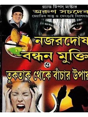 নজরদোষ বন্ধন মুক্তি ও তুকতাক থেকে বাঁচার উপায়- Nazar Dosh Bandhan is the Way to Escape from the Bondage and Tuktak (Bengali)
