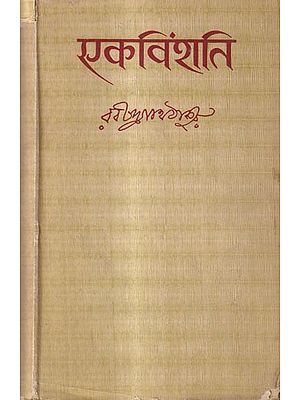 एकविंशति: Ekavinshati (An Old And Rare Book)