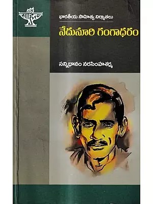 నేదునూరి గంగాధరం: Nedunuri Gangadharam  (Telugu)