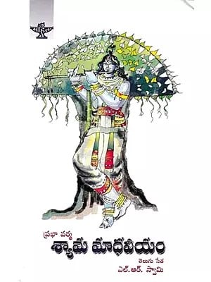 శ్యామ మాధవీయం: Shyaama Maadhaveeyam  (Telugu)