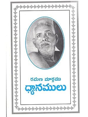 రమణమార్గం - ధ్యానములు: Ramana Margamu Dhyanamulu (Telugu)