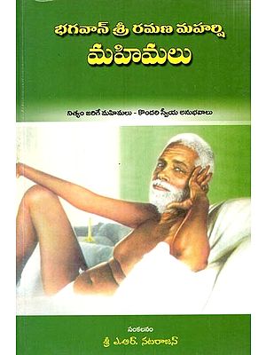 భగవాన్ శ్రీ రమణ మహర్షి మహిమలు: Ramana Maharshi's Miracles (Telugu)