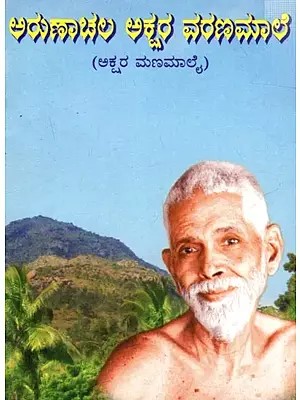 ఆయణాచల ఆశ్చర వరణమారి (ಅಕ್ಷರ ಮಣಮಾಲೈ): Ayanachala Aschara Varanamari (Akshara Manamalai)- Telugu