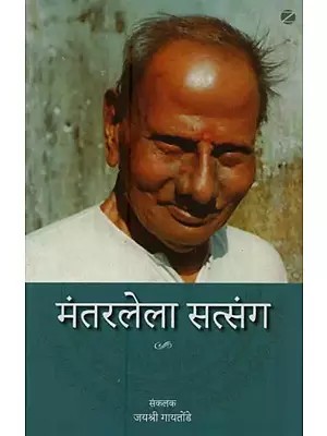 मंतरलेला सत्संग- Mantarlela Satsang in Marathi