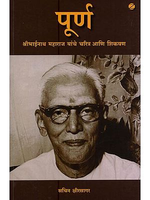 पूर्ण: श्रीभाईनाथ महाराज यांचे चरित्र आणि शिकवण- Purna: Biography and Teachings of Shri Bhainath Maharaj in Marathi