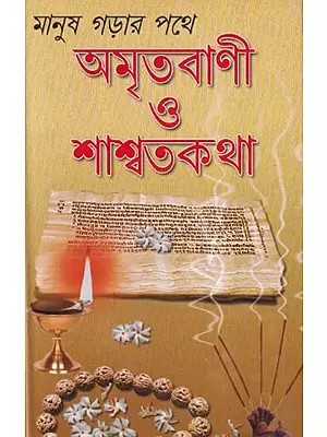অমৃতবাণী ও শাশ্বতকথা- Amritavani-O-Saswatakatha: A Collection of Memorable Annotations and Writings of Distinguishot (Bengali)