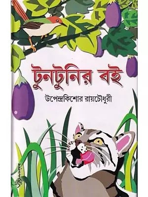 টুনটুনির বই- Tunatunira Bai (Bengali)