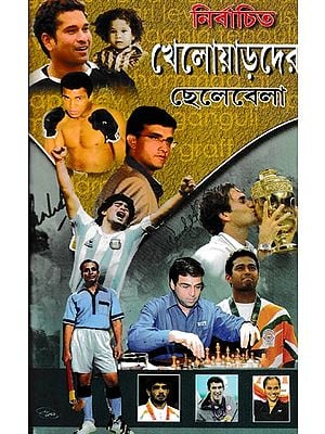 নির্বাচিত খেলোয়াড়দের ছেলেবেলা- Childhood of Selected Players (Bengali)