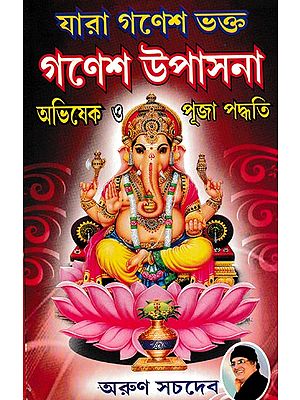 যারা গণেশভক্ত শ্রীগণেশ উপাসনা অভিষেক ও পূজা পদ্ধতি- Abhishek and Puja Method for those who are Ganesha Worshipers (Bengali)