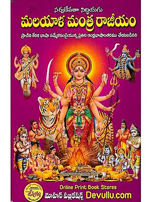 మలయాళ మంత్ర రాజీయం- Sarvadevata Siddhyagu Malayalam Mantra Rajyam: An Andhra Language Compilation of Ancient Kerala Language (Telugu)