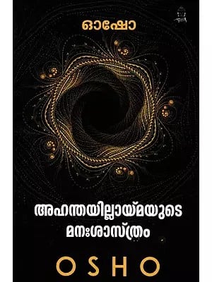 അഹന്തയില്ലായ്‌മയുടെ മനഃശാസ്ത്രം- Ahanthayillaymayude Manashasthram (Malayalam)
