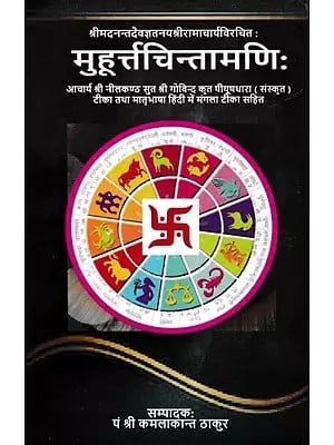 मुहूर्त्तचिन्तामणिः- Muhurtachintamani: Acharya Shri Neelkanth Sut Shri Govind's Piyushdhara (Sanskrit) Commentary and Mangala Commentary in Mother Tongue Hindi.