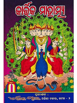 କାର୍ଷିକ ମାହାତ୍ମ୍ୟ- Kartika Mahatmya (Oriya)