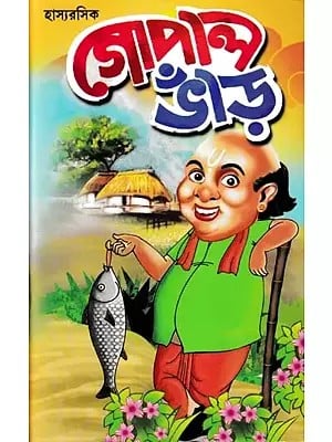 গোপাল ভাঁড়- Gopala Bhand (Bengali)