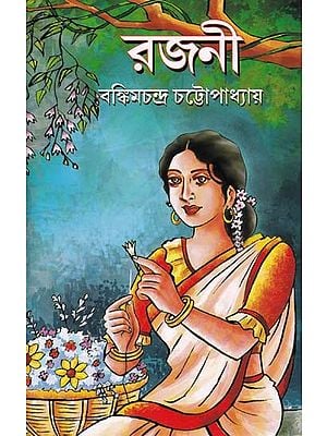 রজনী- Rajani (Bengali)