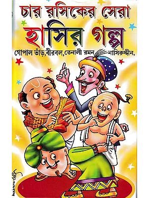চার রসিকের সেরা হাসির গল্প- Char Rasiker Sera Hasir Galpa in Bengali (Gopal Bhand, Birbal, Nasreddin, Tenali Raman)