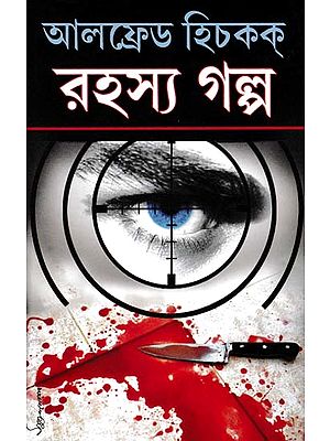 আলফ্রেড হিচকক্ক রহস্য গল্প- Alfred Hitchcock Mystery Stories: Based on the Original Story of the Film Shihrit (Bengali)