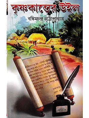 কৃষ্ণকান্তের উইল- Krishnakanta's Will (Bengali)