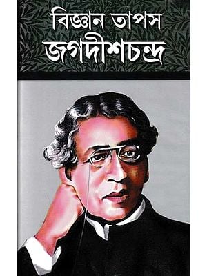 বিজ্ঞান তাপস জগদীশচন্দ্র- Science Tapas Jagadish Chandra (Bengali)