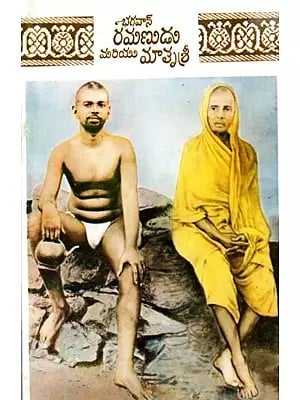 భగవాన్ రమణుడు మరియు మాతృశ్రీ: Bhagavan Ramanudu Mariya Mathrushri (Telugu)