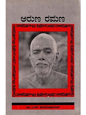 ಅರುಣ ರಮಣ: Arun Ramana (Kannada)