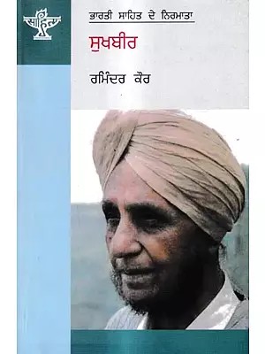 ਸੁਖਬੀਰ: Sukhbir- A Monograph in Punjabi (Makers of Indian Literature)