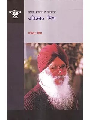 ਹਰਿਭਜਨ ਸਿੰਘ: Harbhajan Singh- A Monograph in Punjabi