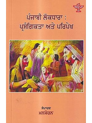 ਪੰਜਾਬੀ ਲੋਕਧਾਰਾ : ਪ੍ਰਸੰਗਿਕਤਾ ਅਤੇ ਪਰਿਪੇਖ: Punjabi Lokdhara: Prasangikta Ate Paripekh (Punjabi)
