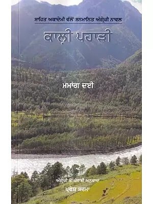 ਕਾਲੀ ਪਹਾੜੀ: Kali Pahari (Punjabi)