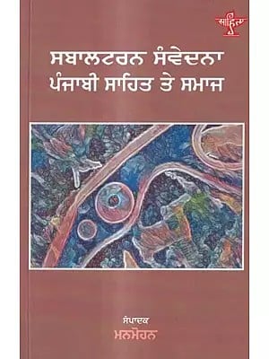 ਸਬਾਲਟਰਨ ਸੰਵੇਦਨਾ: ਪੰਜਾਬੀ ਸਾਹਿਤ ਅਤੇ ਸਮਾਜ: Subaltern Samvedna: Punjabi Sahit Ate Samaj (Punjabi)