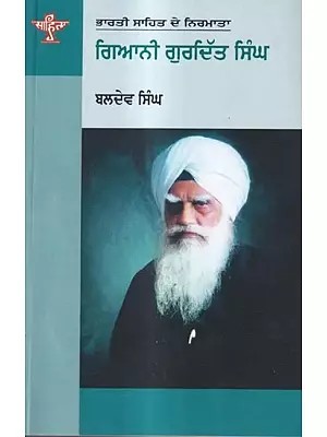 ਗਿਆਨੀ ਗੁਰਦਿੱਤ ਸਿੰਘ: Giani Gurditt Singh- A Monograph in Punjabi (Makers of Indian Literature)