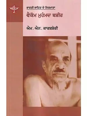 ਵੈਕੋਮ ਮੁਹੰਮਦ ਬਸ਼ੀਰ: Vaikom Muhammad Basheer- A Monograph in Punjabi (Makers of Indian Literature)