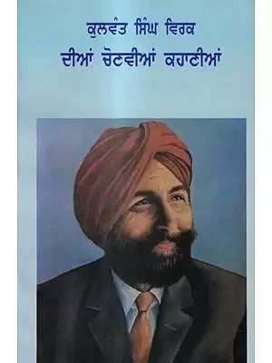 ਕੁਲਵੰਤ ਸਿੰਘ ਵਿਰਕ ਦੀਆਂ ਚੋਣਵੀਆਂ ਕਹਾਣੀਆਂ: Selected Stories of Kulwant Singh Virk (Punjabi)