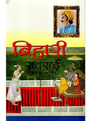 बिहारी सतसई: Bihari Satsai (Selected Works)