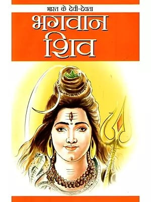भगवान शिव: Lord Shiva- The Gods And Goddesses of India