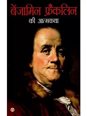 बेंजामिन फ्रैंकलिन की आत्मकथा: Autobiography of Benjamin Franklin