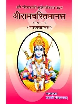 श्री गोस्वामी तुलसीदास कृत श्रीरामचरितमानस भाग - १ (बालकाण्ड): Shri Ramcharitmanas By Sri Goswami Tulsidas,(Balkand Part 1)