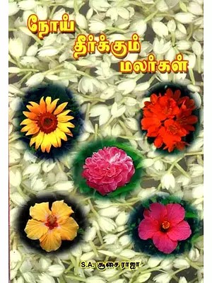 ​நோய் தீர்க்கும் மலர்கள்: Noi Thirukkum Malarkal (Tamil)
